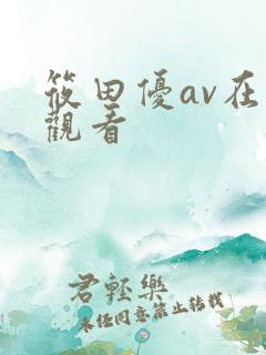 筱田优av在线观看
