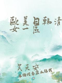 欧美日韩清纯熟女一区