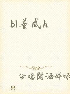 bl养成h bl养成h