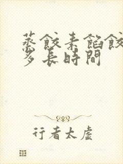蒸饺素馅饺子蒸多长时间