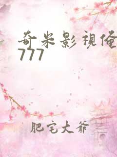 奇米影视俺也去777