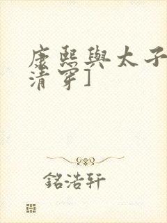 康熙与太子妃[清穿]