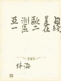 亚洲欧美日韩区一区二在线播放