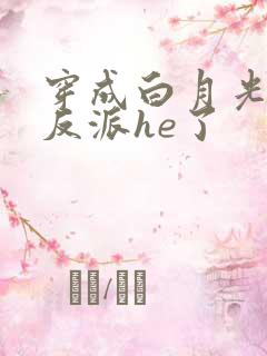 穿成白月光后和反派he了