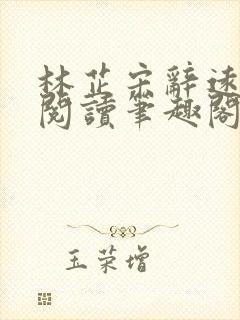 林芷宋辞远免费阅读笔趣阁