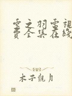 云之羽电视剧免费全集在线观看完整版