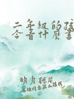 二年级的孩子适合看什么书 二年级的孩子适合看什么书