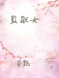 监狱女