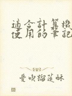 适合计算机专业使用的笔记本电脑
