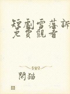 短剧雪落诉情衷免费观看