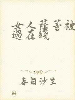 女人荫蒂被添全过在线