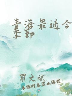 青海最适合去的季节