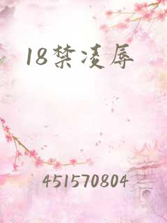 18禁凌辱