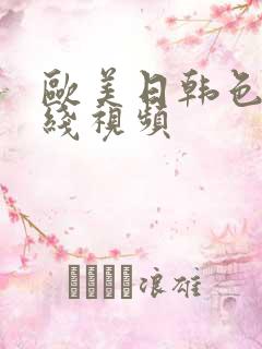 欧美日韩色图在线视频