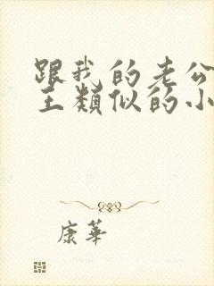 跟我的老公是冥王类似的小说