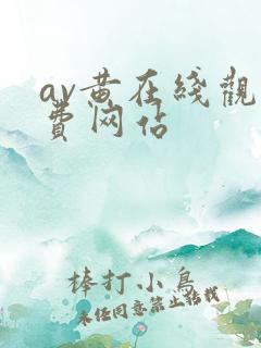 av黄在线观免费网站