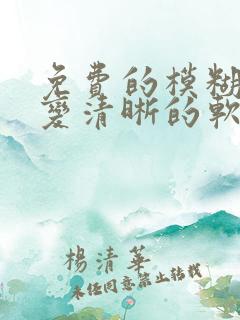 免费的模糊照片变清晰的软件