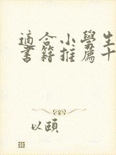 适合小学生看的书籍推荐十本好书