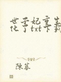 世子妃重生后黑化了txt下载全文免