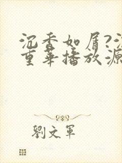 沉香如屑?沉香重华播放源