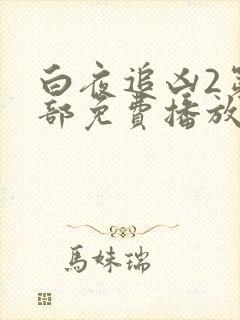 白夜追凶2第二部免费播放