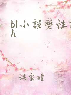 bl小说双性高h
