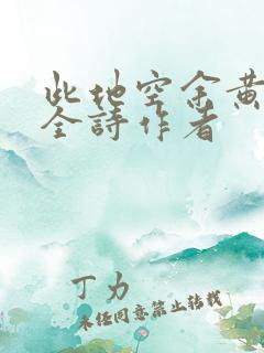 此地空余黄鹤楼全诗作者