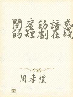闺蜜的诱惑免费的短剧在线观看完整版