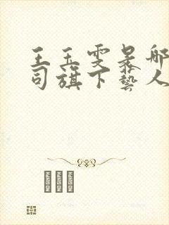 王玉雯是哪个公司旗下艺人?