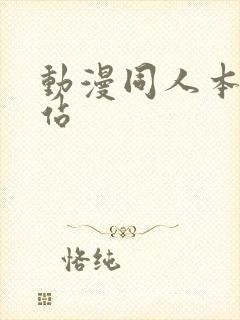 动漫同人本子网站