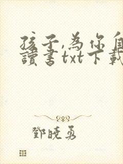 孩子,为你自己读书txt下载