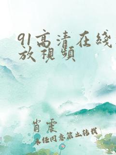 91高清在线播放视频