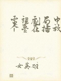 电视剧局中人哪个台在播放