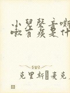 小儿声音嘶哑咳嗽有痰是什么原因 小儿声音嘶哑咳嗽有痰是什么原因