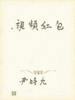 .视频红包