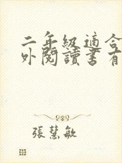 二年级适合的课外阅读书有哪些