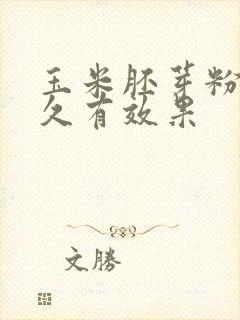 玉米胚芽粉喝多久有效果