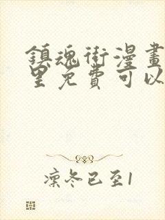 镇魂街漫画在哪里免费可以看