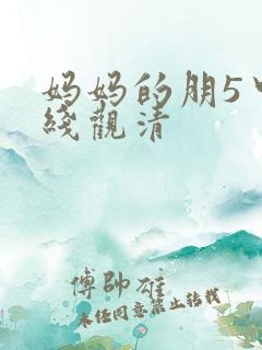 妈妈的朋5中字线观清