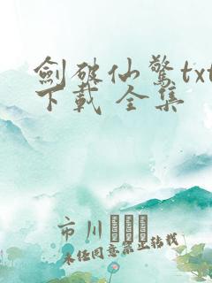 剑破仙惊txt下载 全集