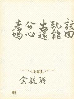 老公出轨该原谅吗心还能回来吗