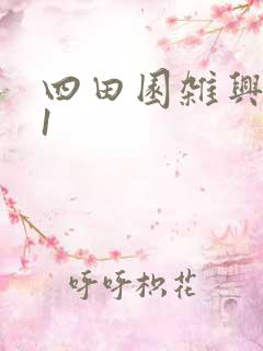四田园杂兴其31