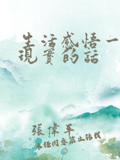 生活感悟一段很现实的话