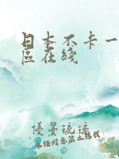 日本不卡一区二区在线