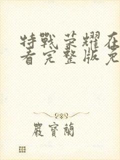 特战荣耀在线观看完整版免费