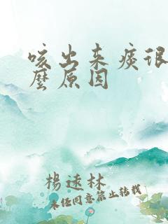 咳出来痰很咸什么原因