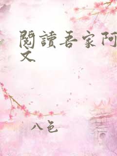 阅读吾家阿囡全文
