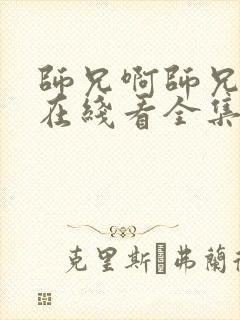 师兄啊师兄漫画在线看全集免费阅读 师兄啊师兄漫画在线看全集免费阅读