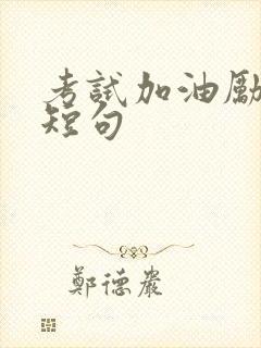 考试加油励志语短句