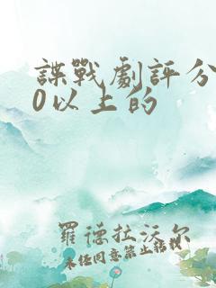 谍战剧评分9.0以上的 谍战剧评分9.0以上的